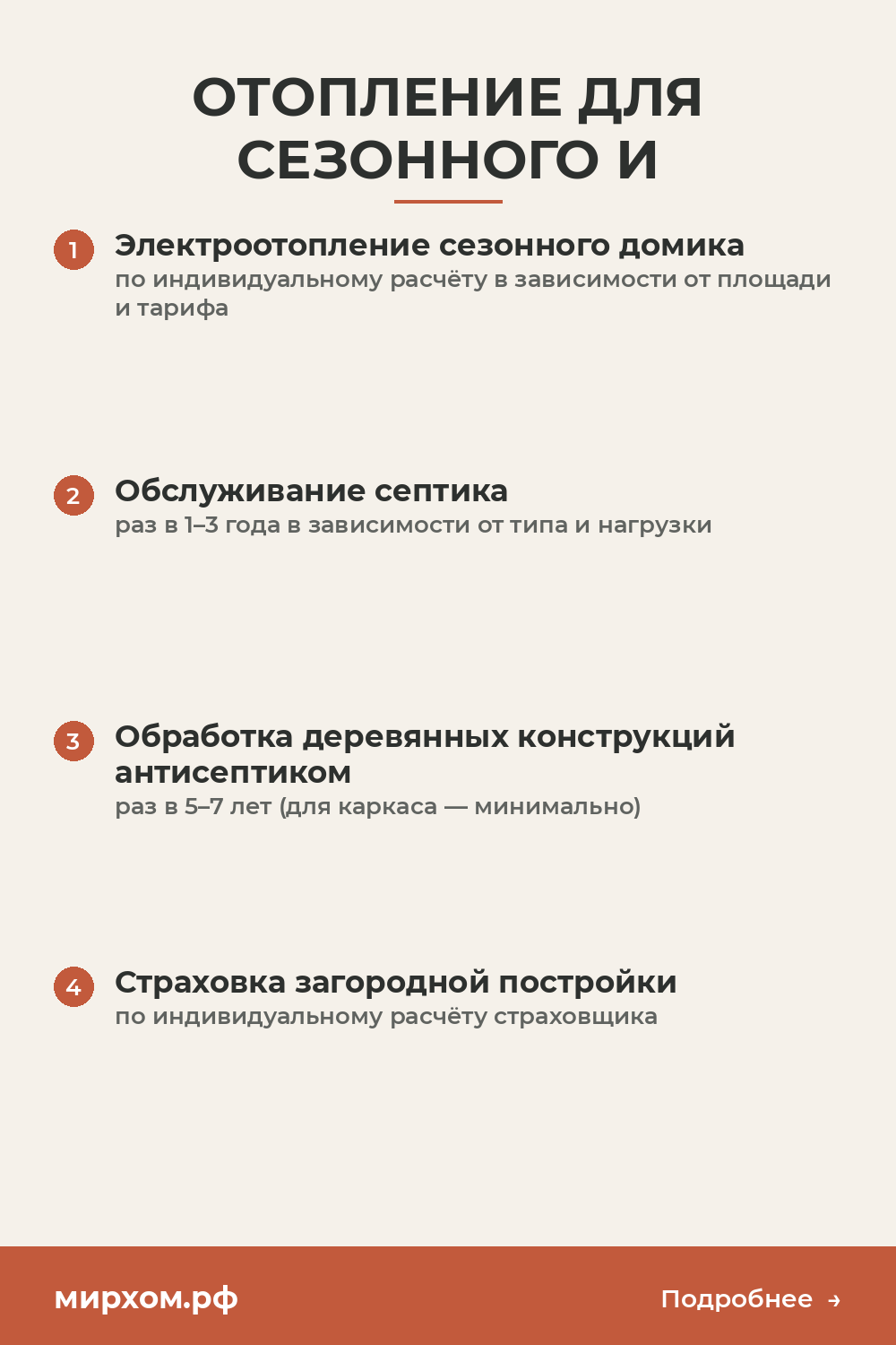 Отопление для сезонного и круглогодичного использования