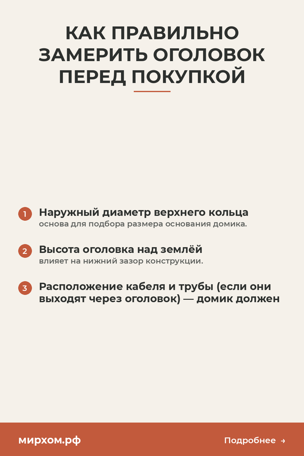 Как правильно замерить оголовок перед покупкой