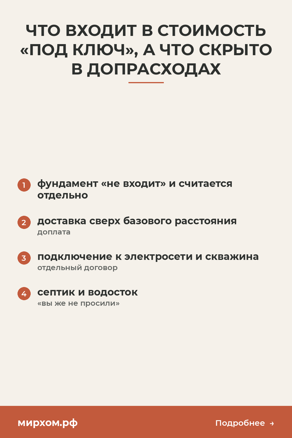 Что входит в стоимость «под ключ», а что скрыто в допрасхода