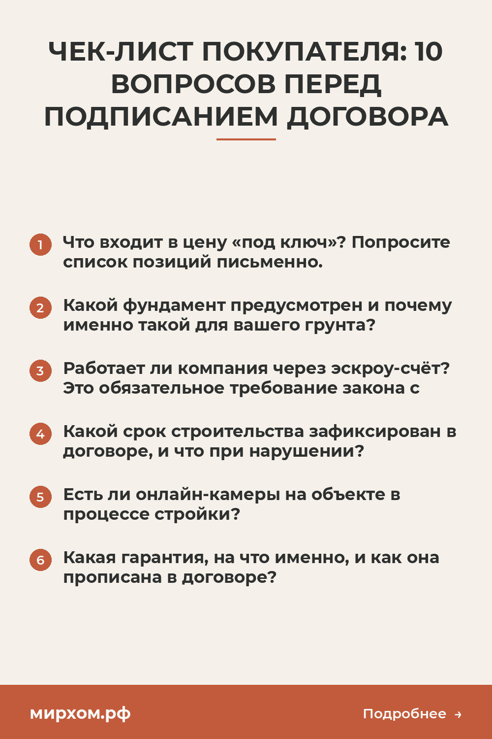 Чек-лист покупателя: 10 вопросов перед подписанием договора