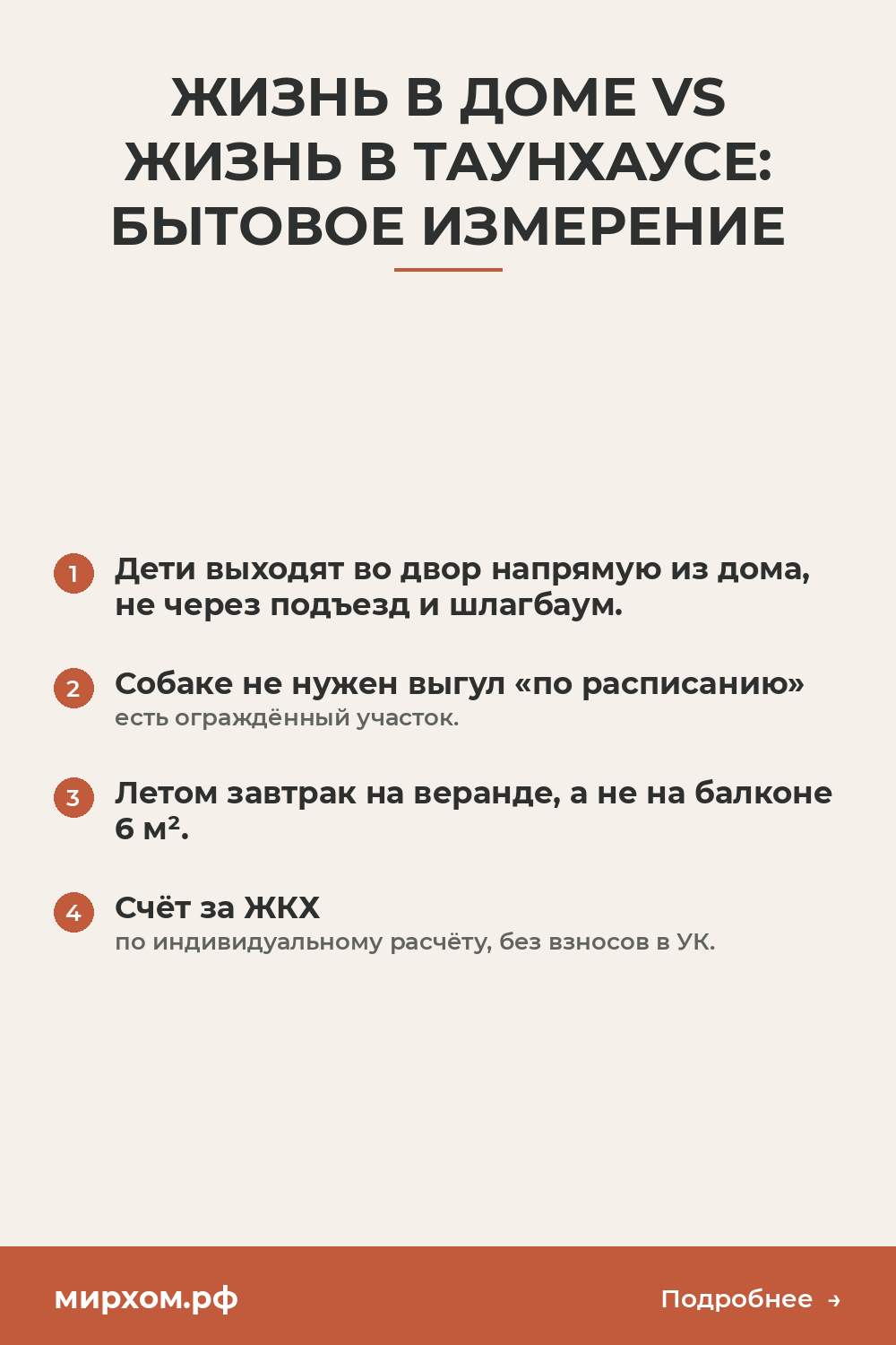 Жизнь в доме vs жизнь в таунхаусе: бытовое измерение