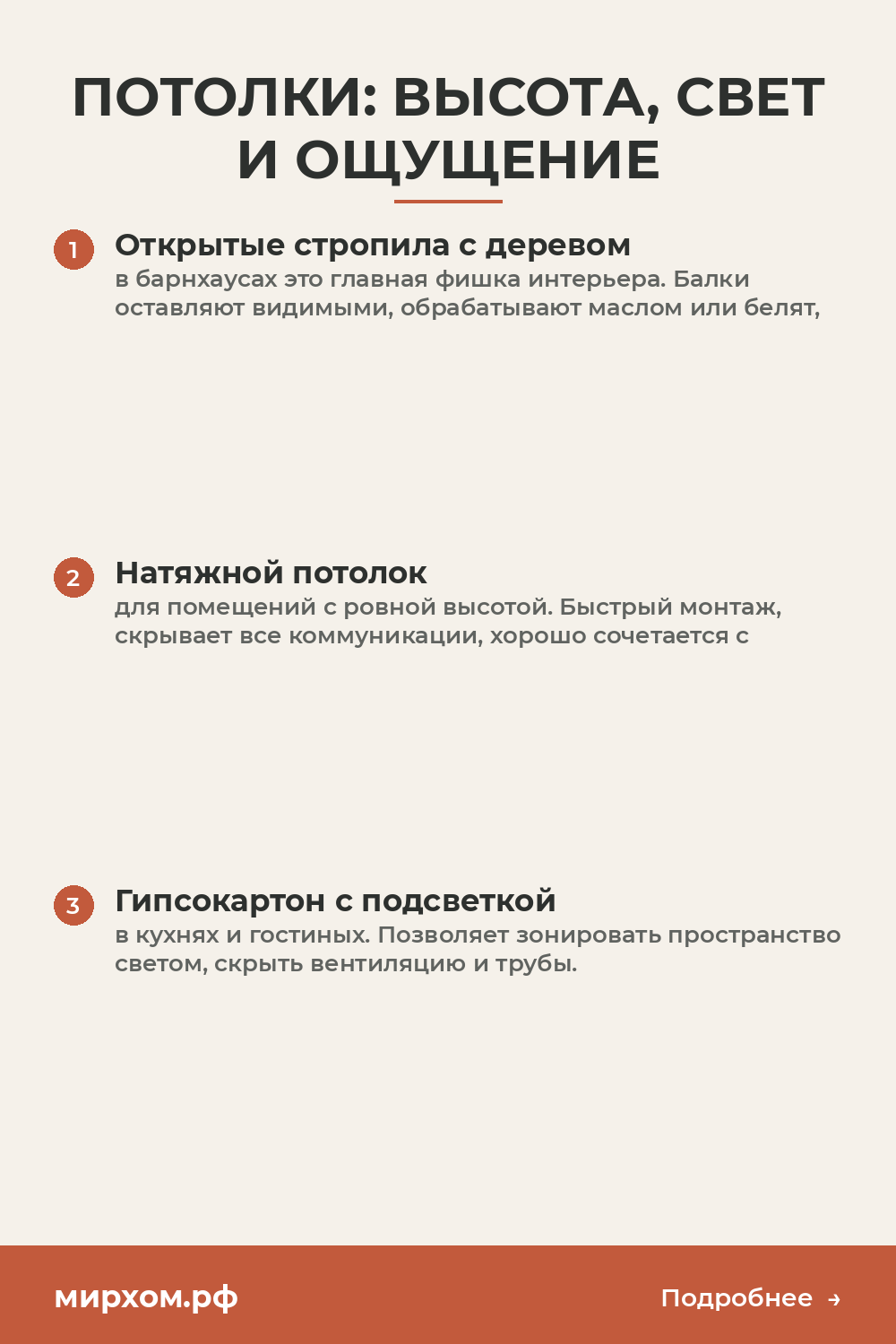 Потолки: высота, свет и ощущение пространства
