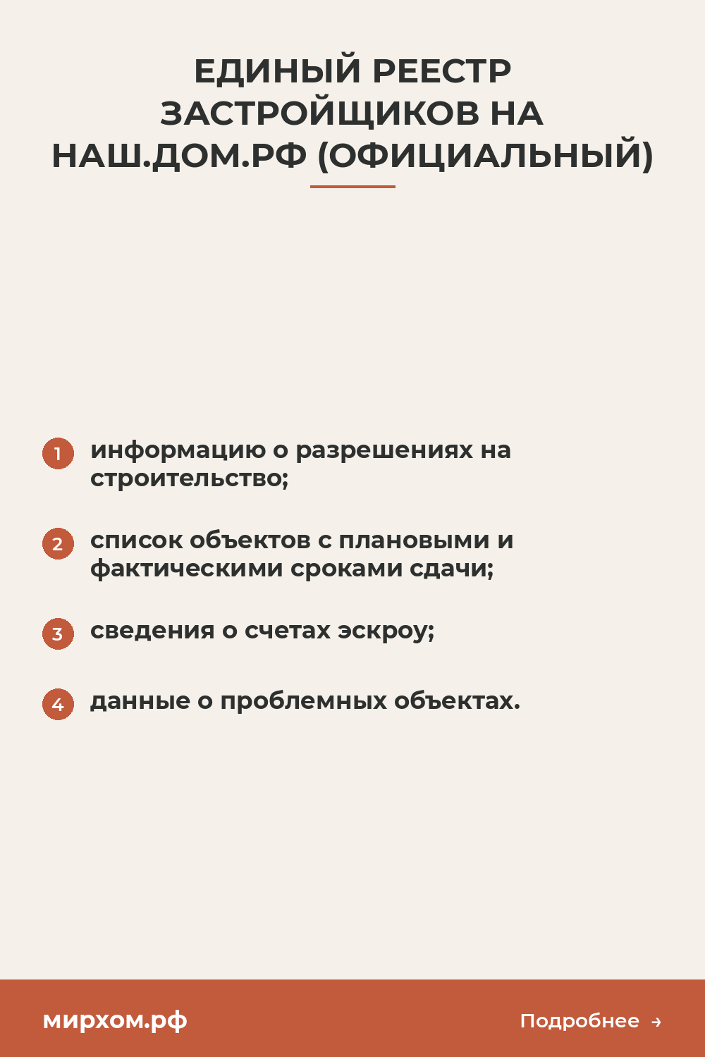 Единый реестр застройщиков на наш.дом.рф (официальный)