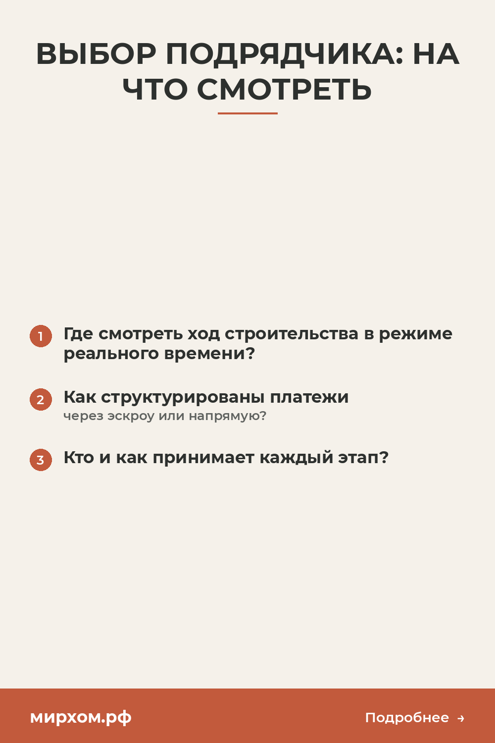 Выбор подрядчика: на что смотреть