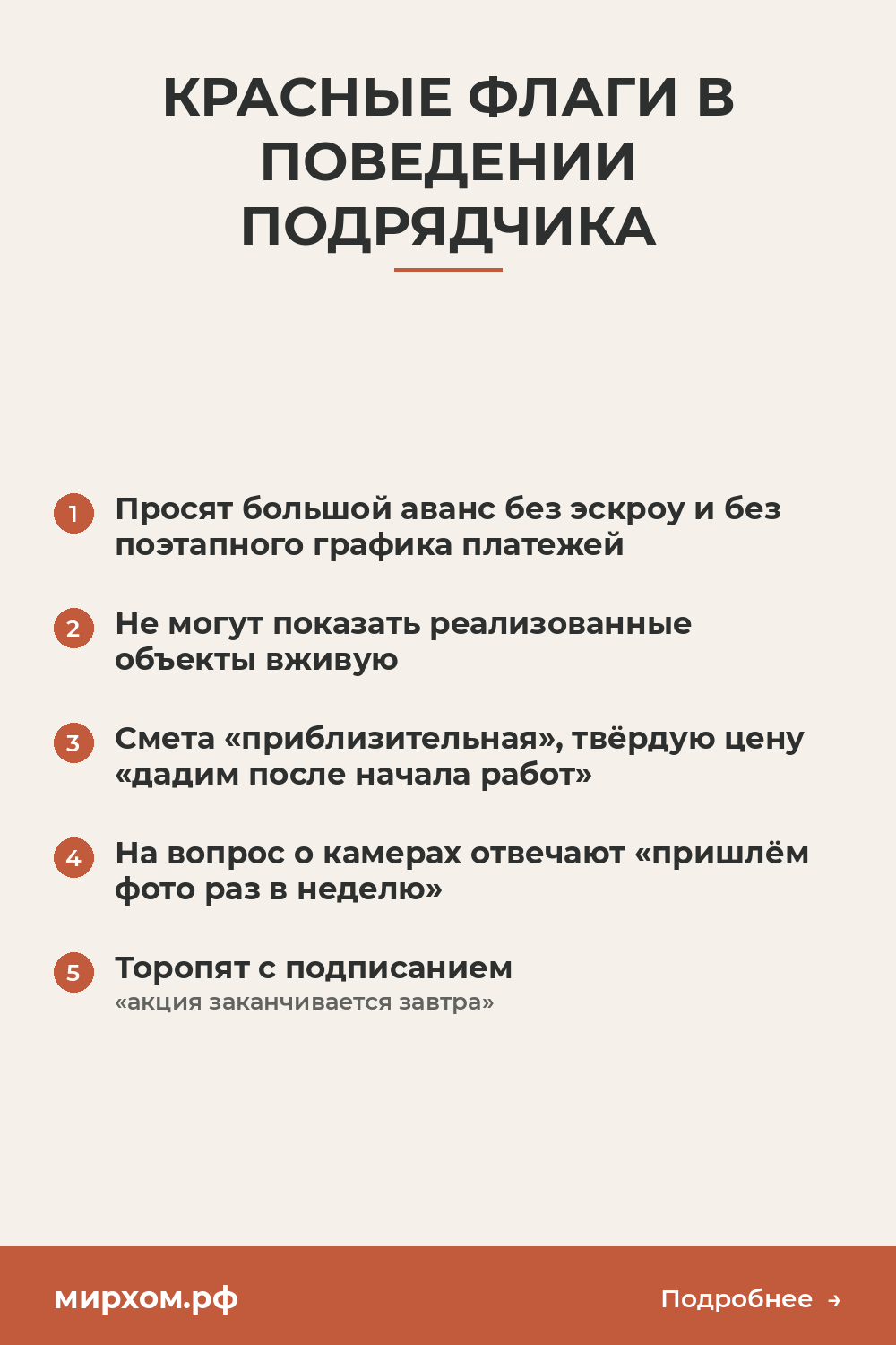 Красные флаги в поведении подрядчика