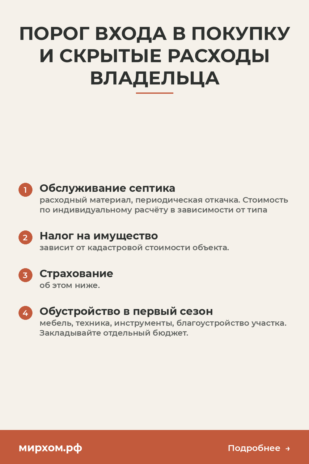 Порог входа в покупку и скрытые расходы владельца