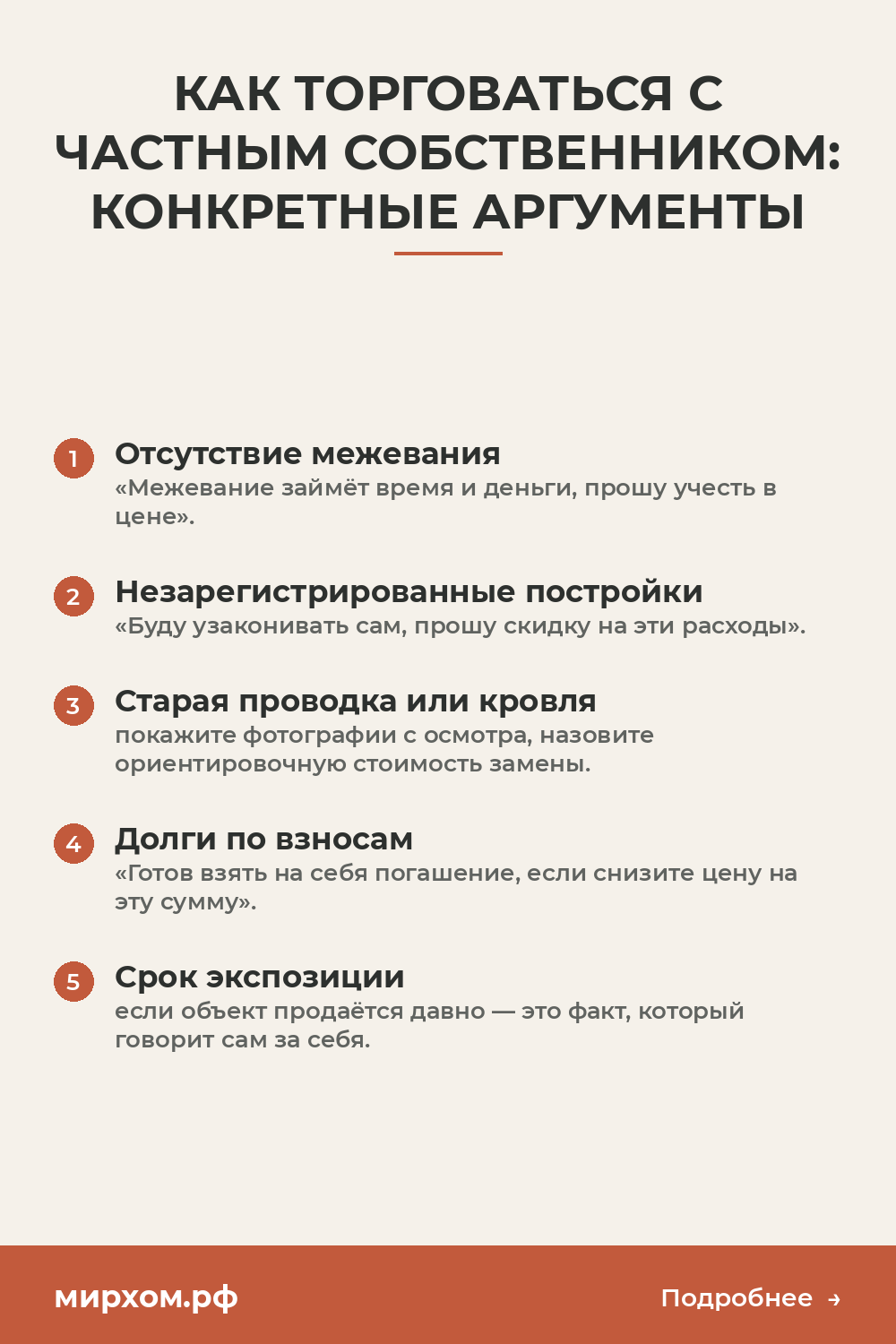Как торговаться с частным собственником: конкретные аргумент