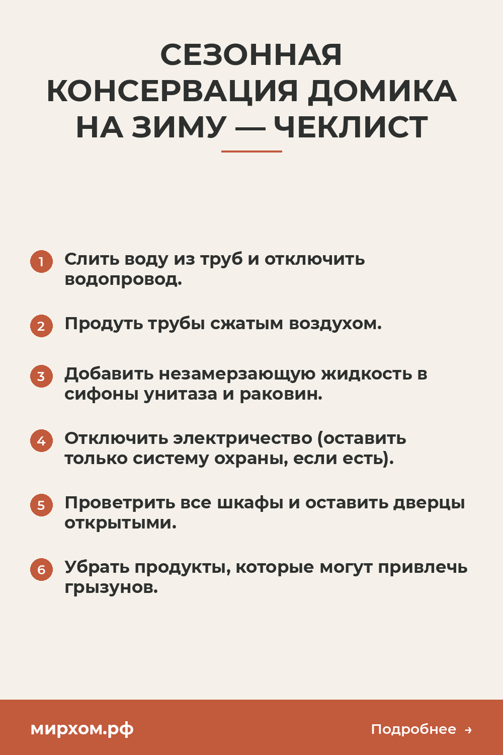 Сезонная консервация домика на зиму — чеклист