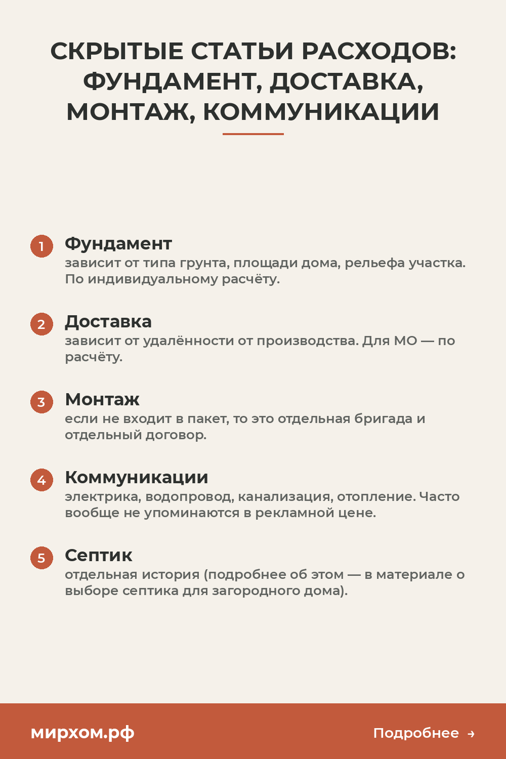 Скрытые статьи расходов: фундамент, доставка, монтаж, коммун
