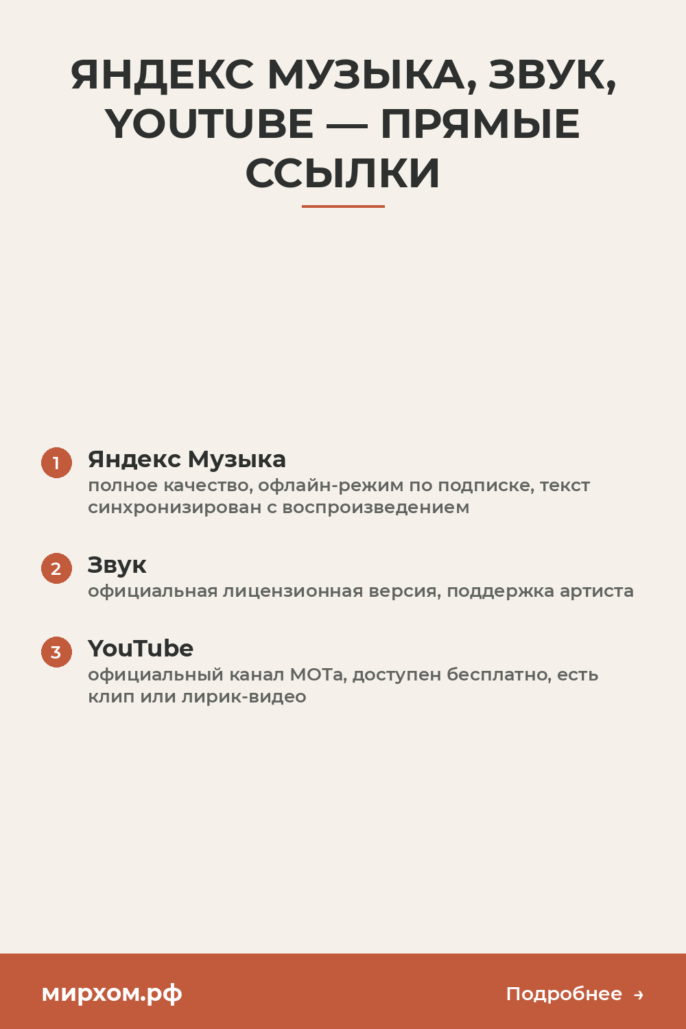 Яндекс Музыка, Звук, YouTube — прямые ссылки