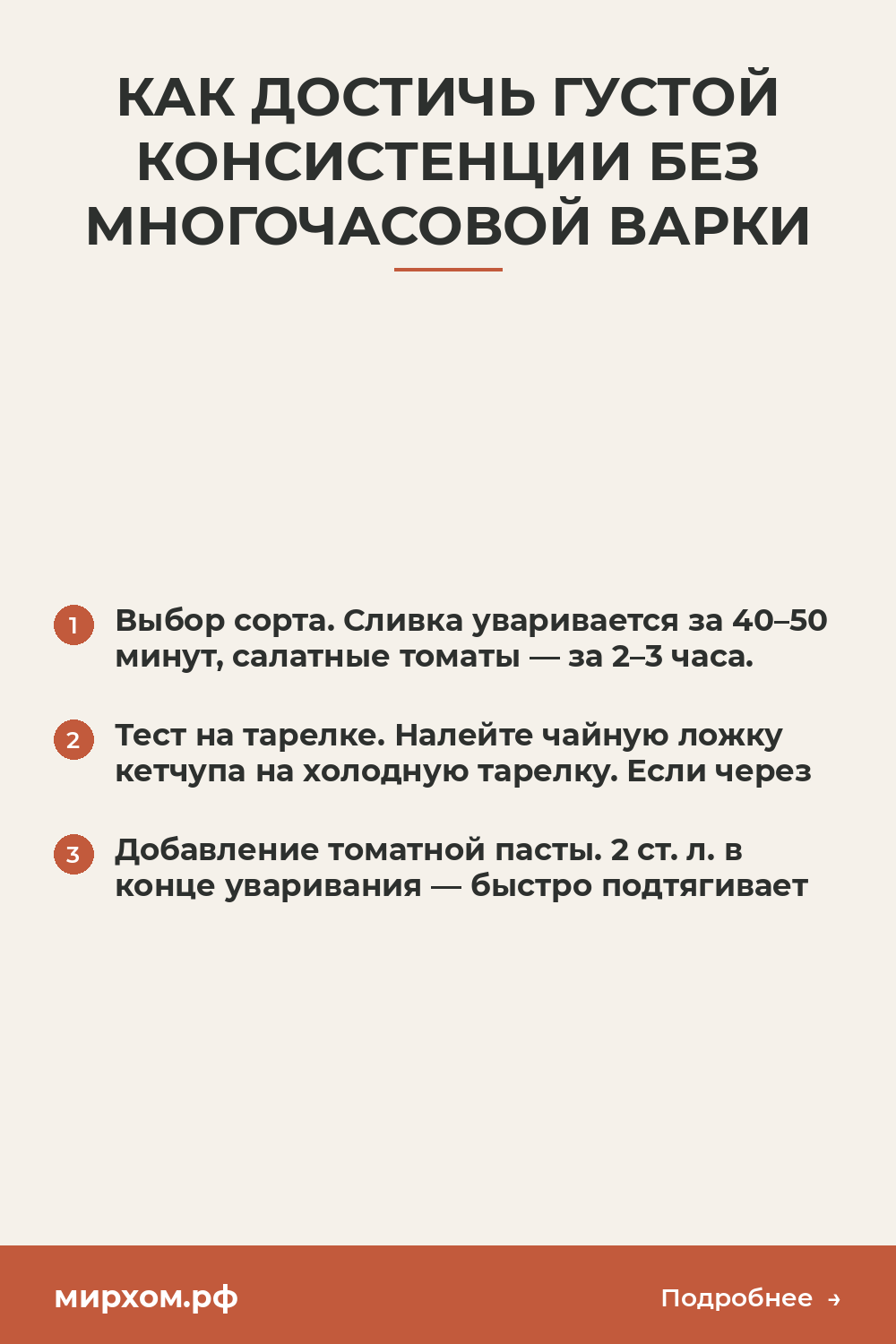 Как достичь густой консистенции без многочасовой варки