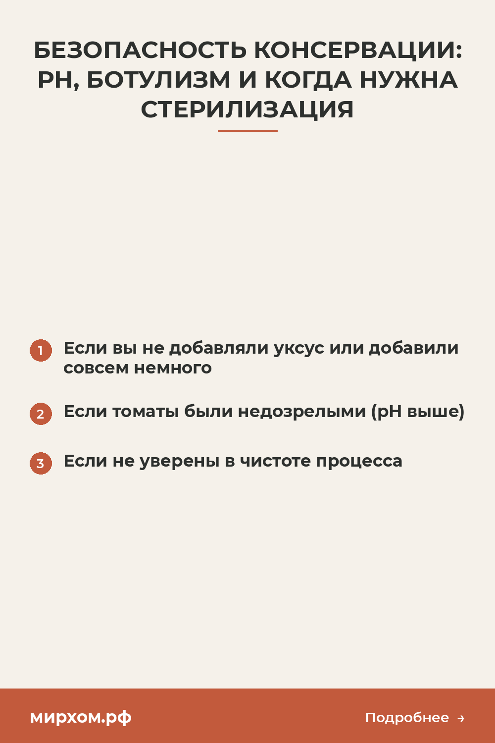 Безопасность консервации: pH, ботулизм и когда нужна стерили