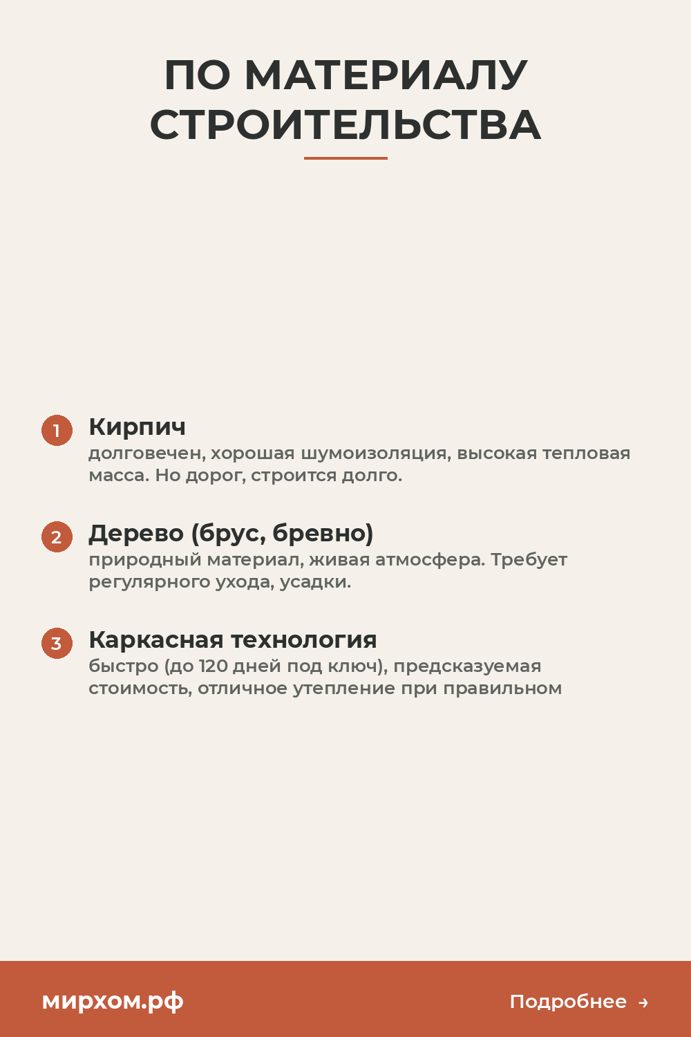 По материалу строительства