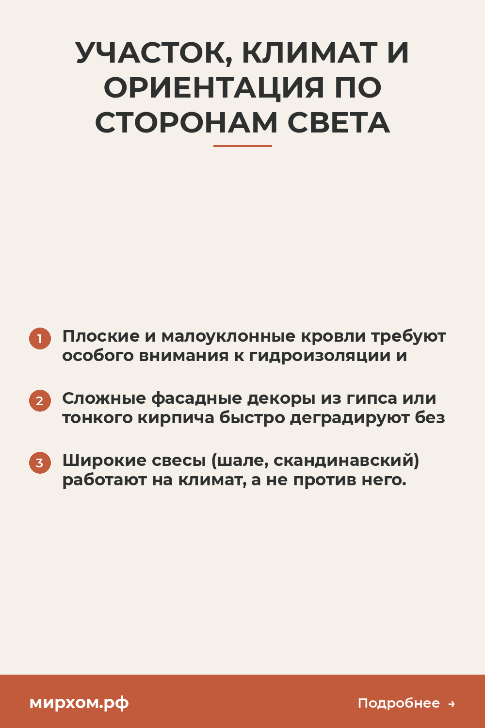 Участок, климат и ориентация по сторонам света